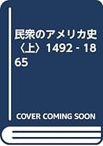 肉声でつづる民衆のアメリカ史 上下巻セット 肉声でつづる民衆のアメリカ史 下巻 (世界歴史叢書) | ハワード